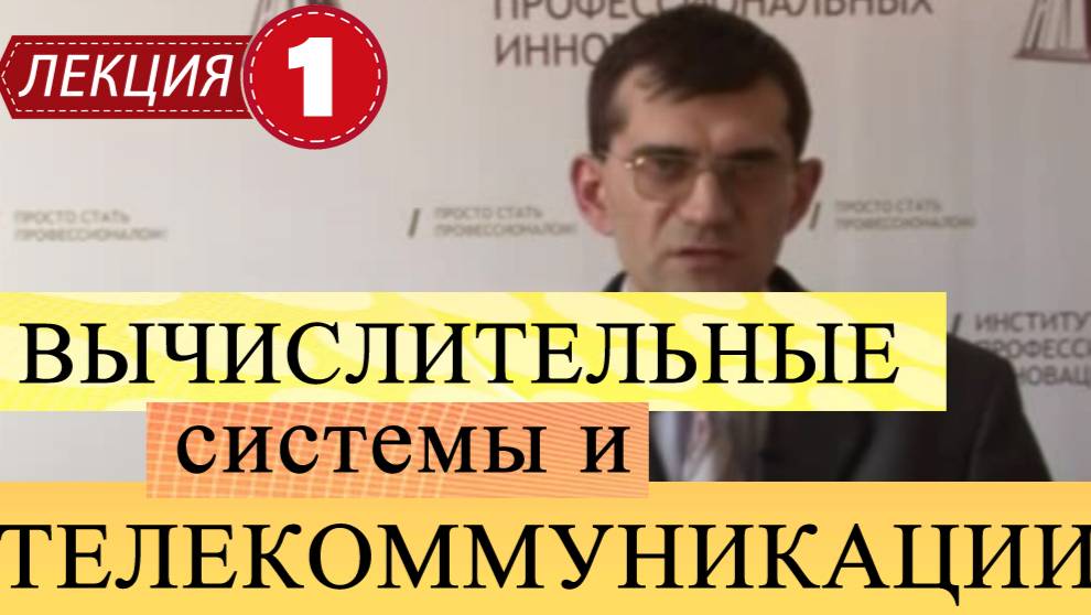 Вычислительные системы и телекоммуникации.