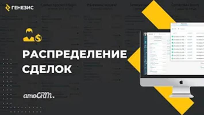 Виджет ″Распределение сделок″ для amoCRM