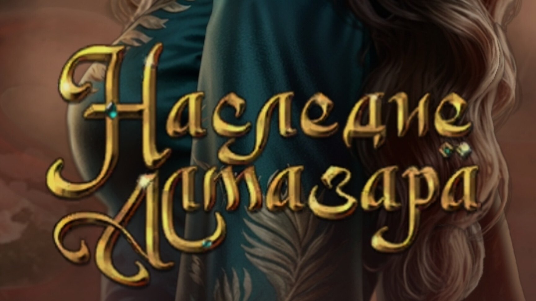 Наследие Алмазара. Seven hearts stories