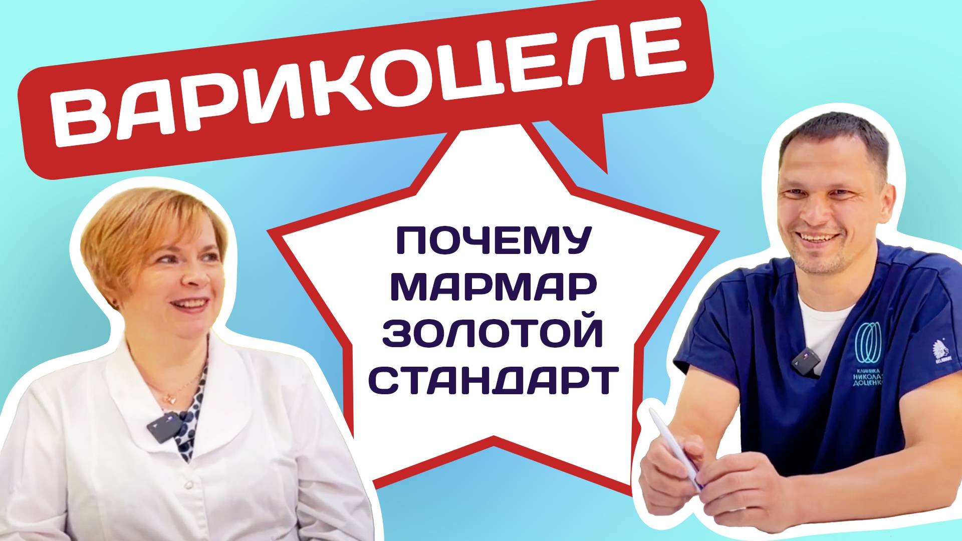 ″РАЗГОВОРЫ О МУЖСКОМ...заболевании″ ВАРИКОЦЕЛЕ