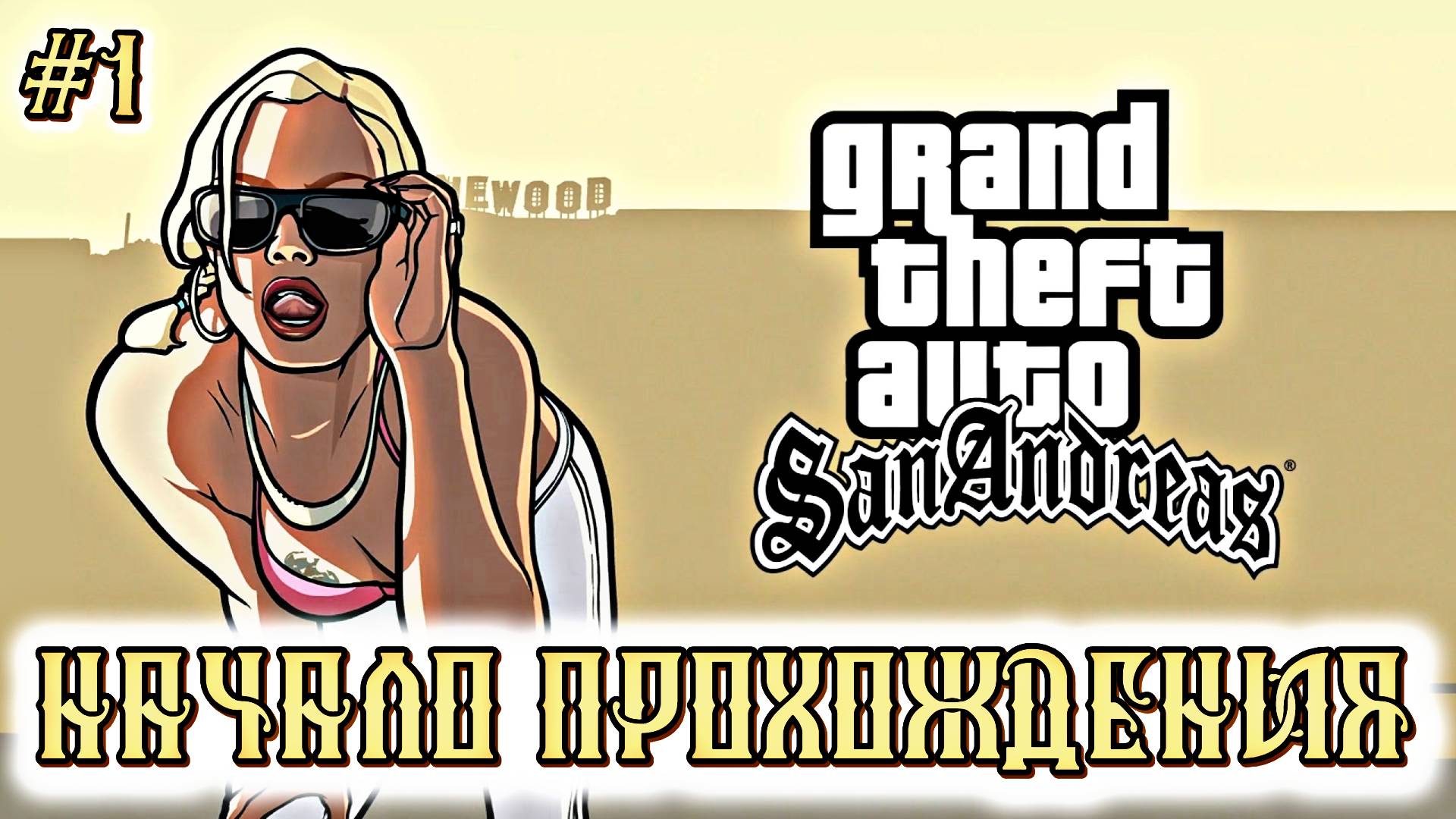 Grand Theft Auto: San Andreas