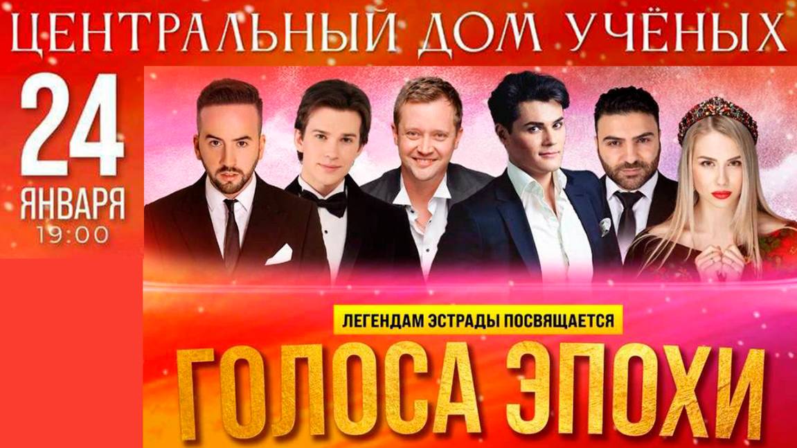 «ГОЛОСА ЭПОХИ» ЦДУ Москва 24.01.2025