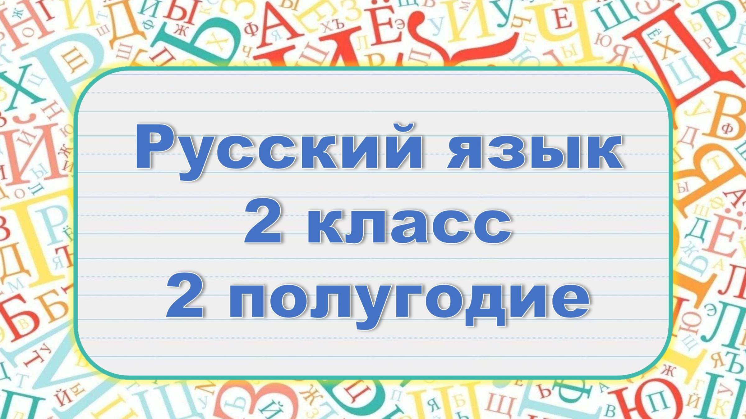 Русский язык 2 класс 2 полугодие