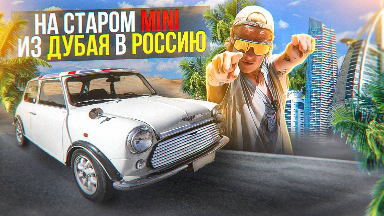 На старом Mini Cooper из ОАЭ в РФ
