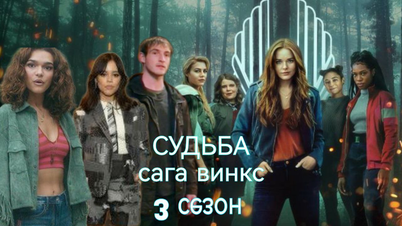 Судьба сага Винкс фан 3 сезон виде переписки все (серии подряд)