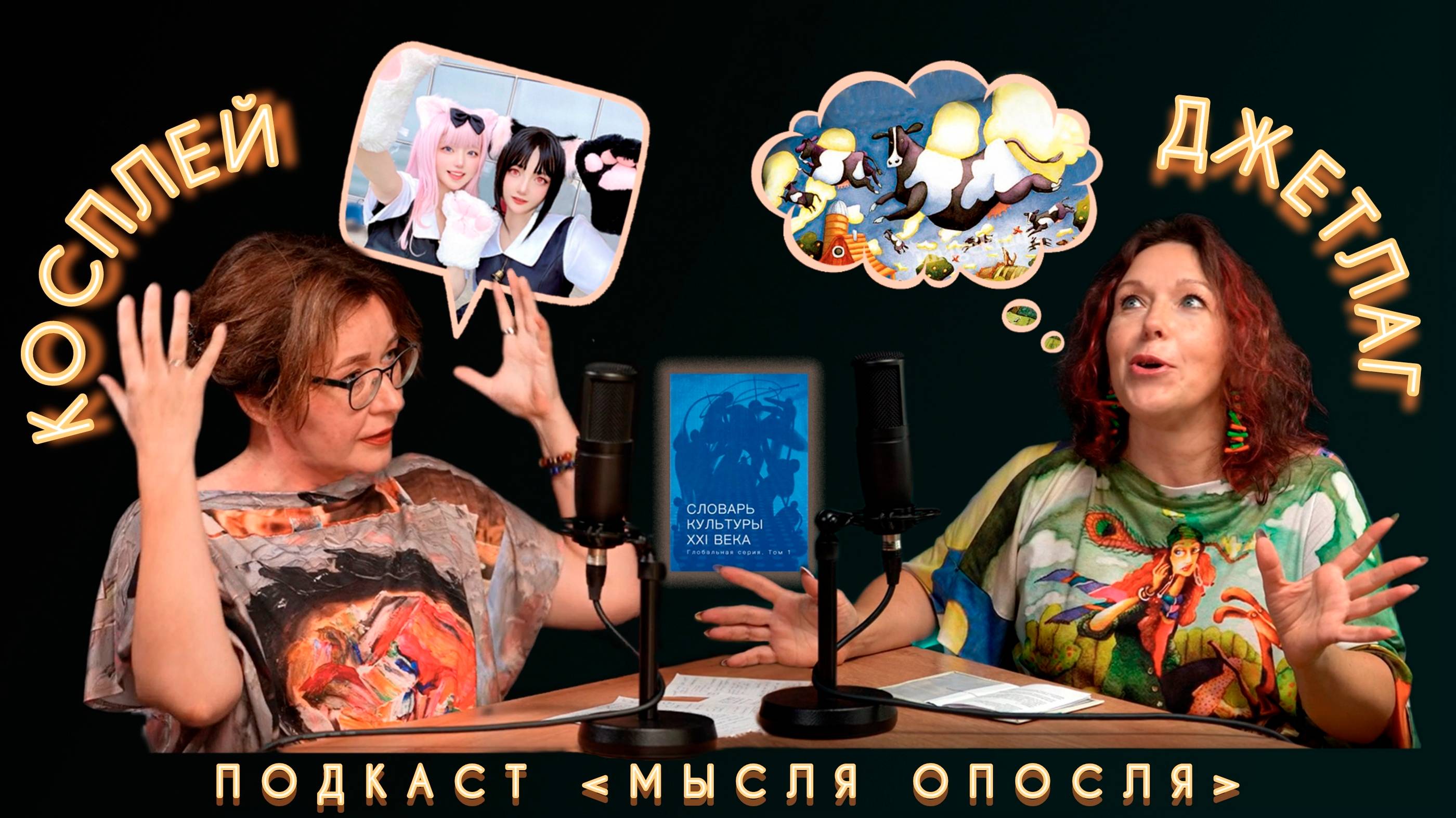МысляОпосля