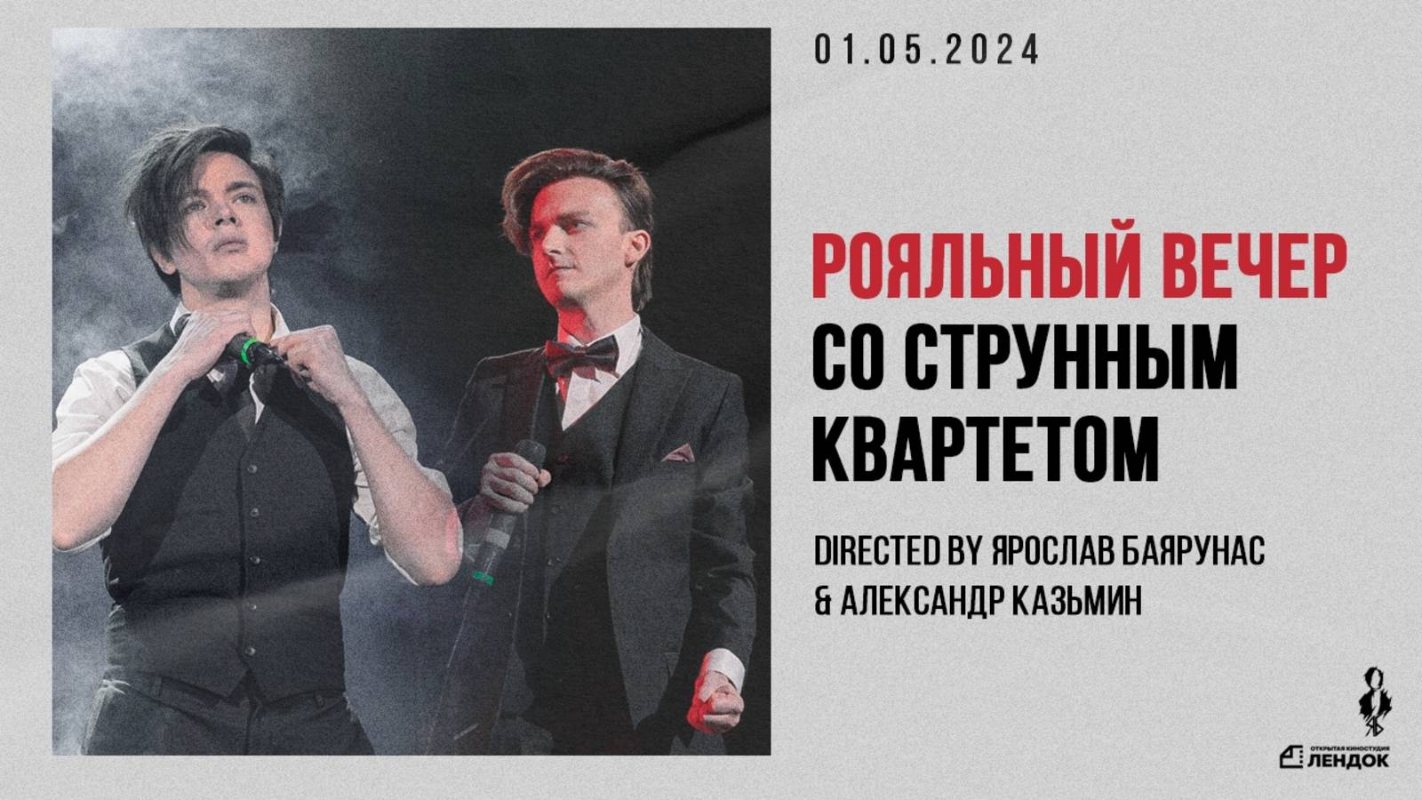 «ДУЭТНЫЙ РОЯЛЬНЫЙ ВЕЧЕР»│Ярослав Баярунас и Александр Казьмин│Санкт-Петербург, 01.05.2024