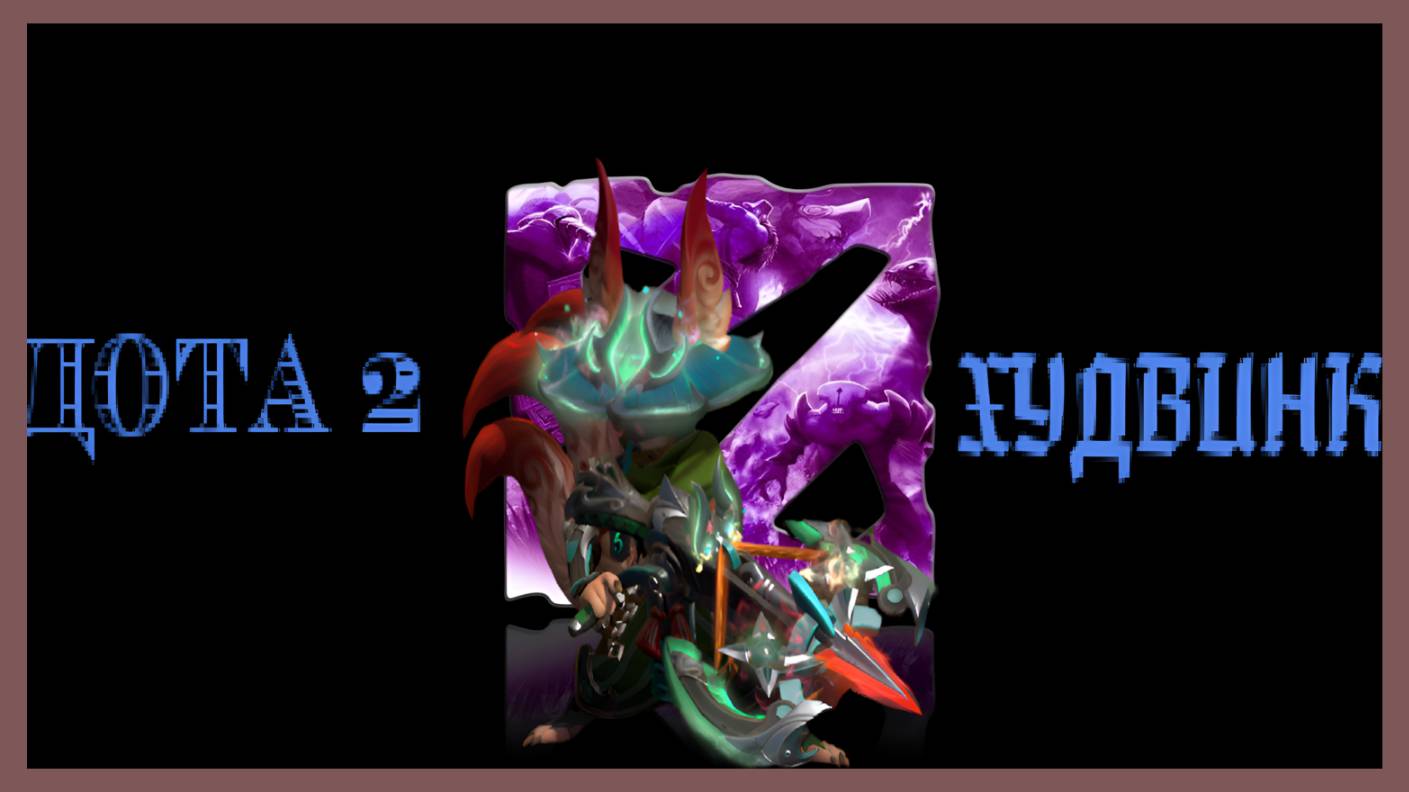 Dota 2 (Худвинк)