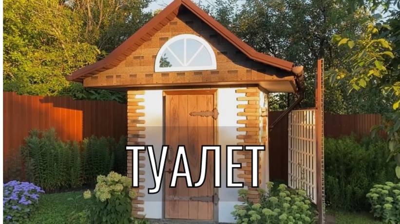 туалет