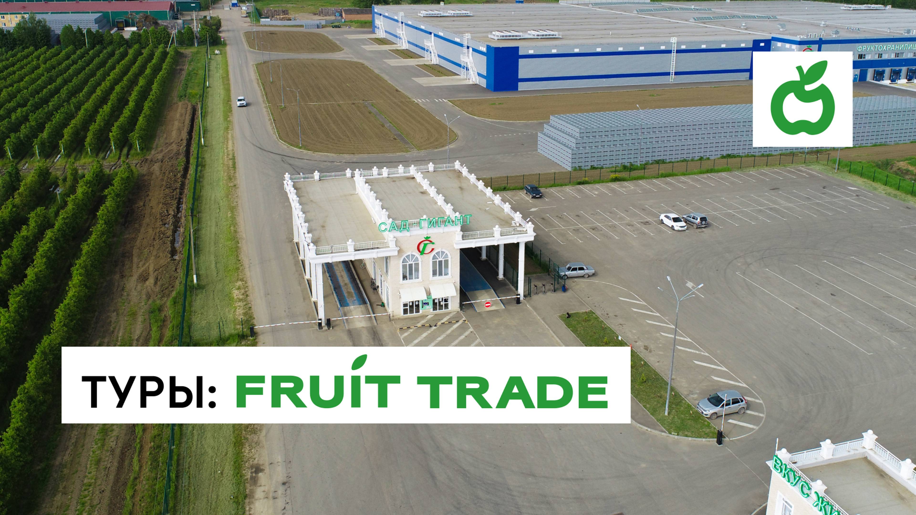 Туры Fruit Trade