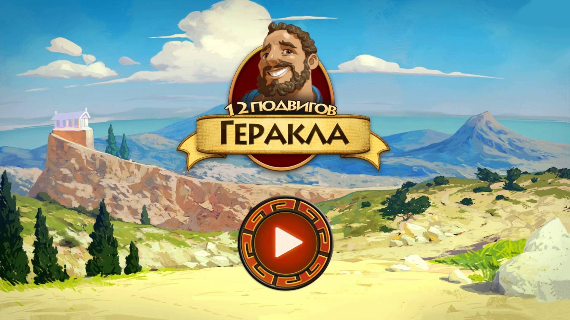 12 подвигов Геракла