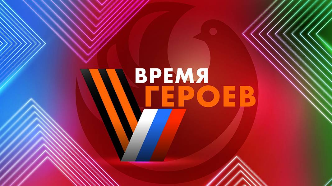 Время героев