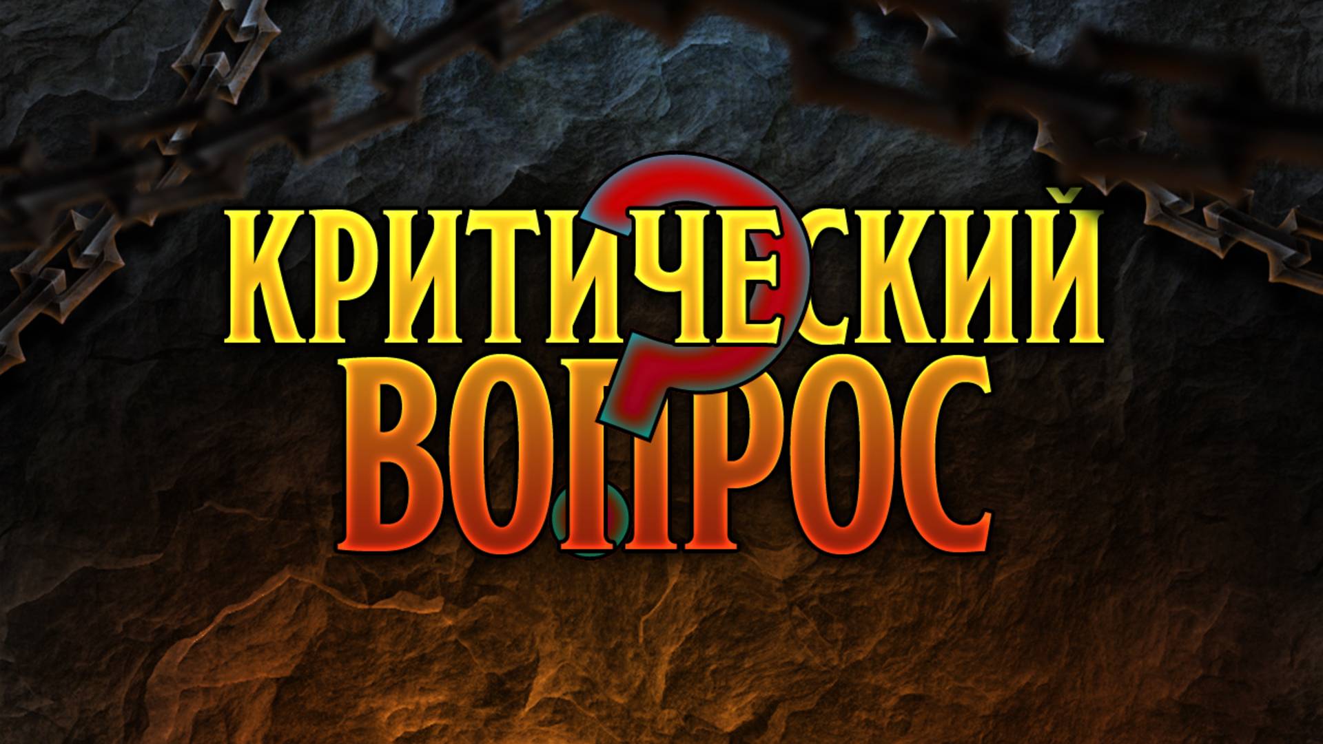 Критический вопрос