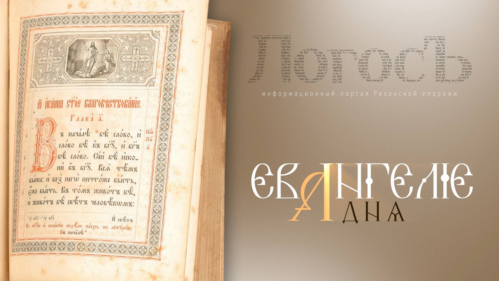 Евангелие дня