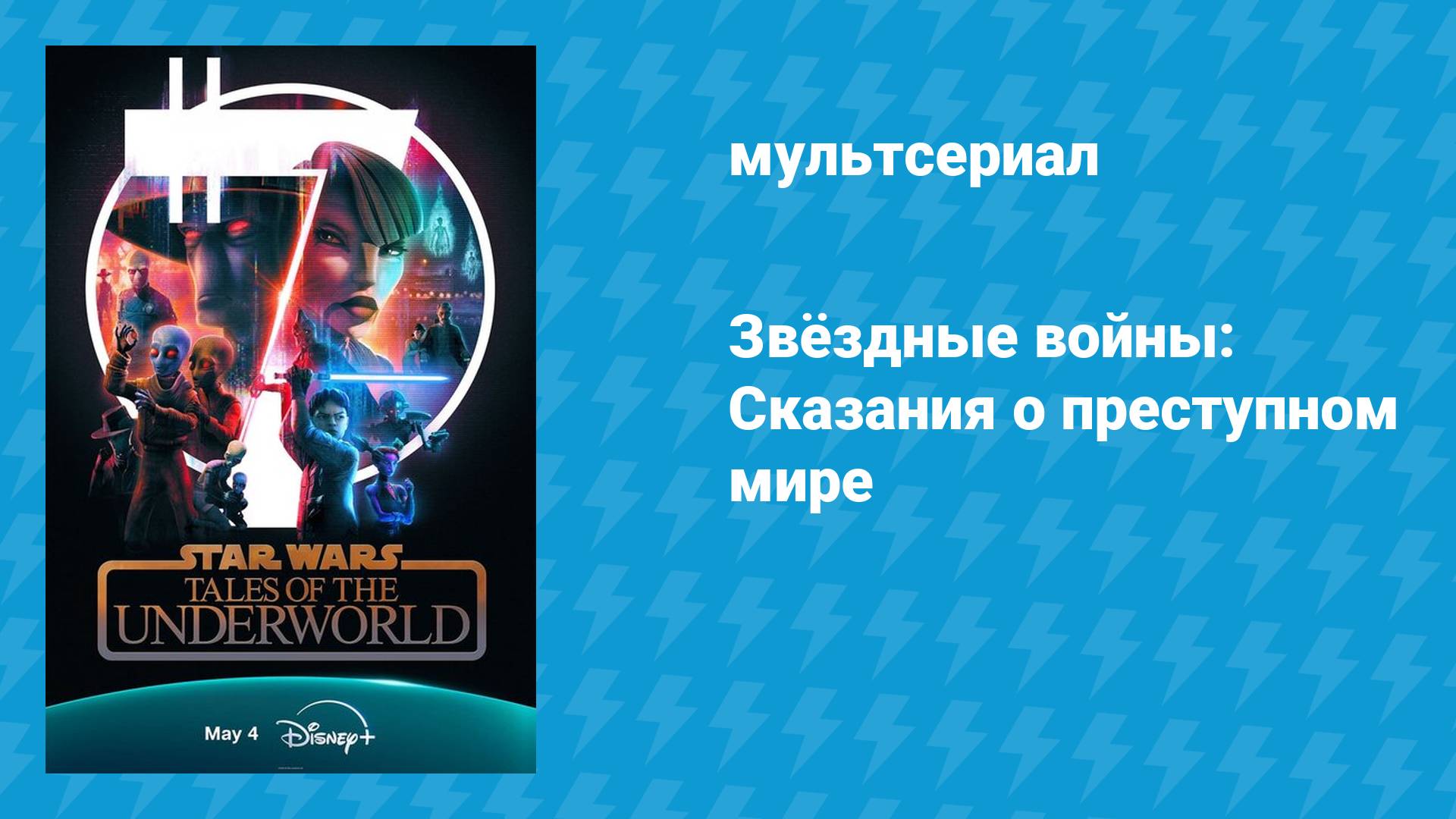 Звёздные войны: Сказания о преступном мире (мультсериал, 2025)