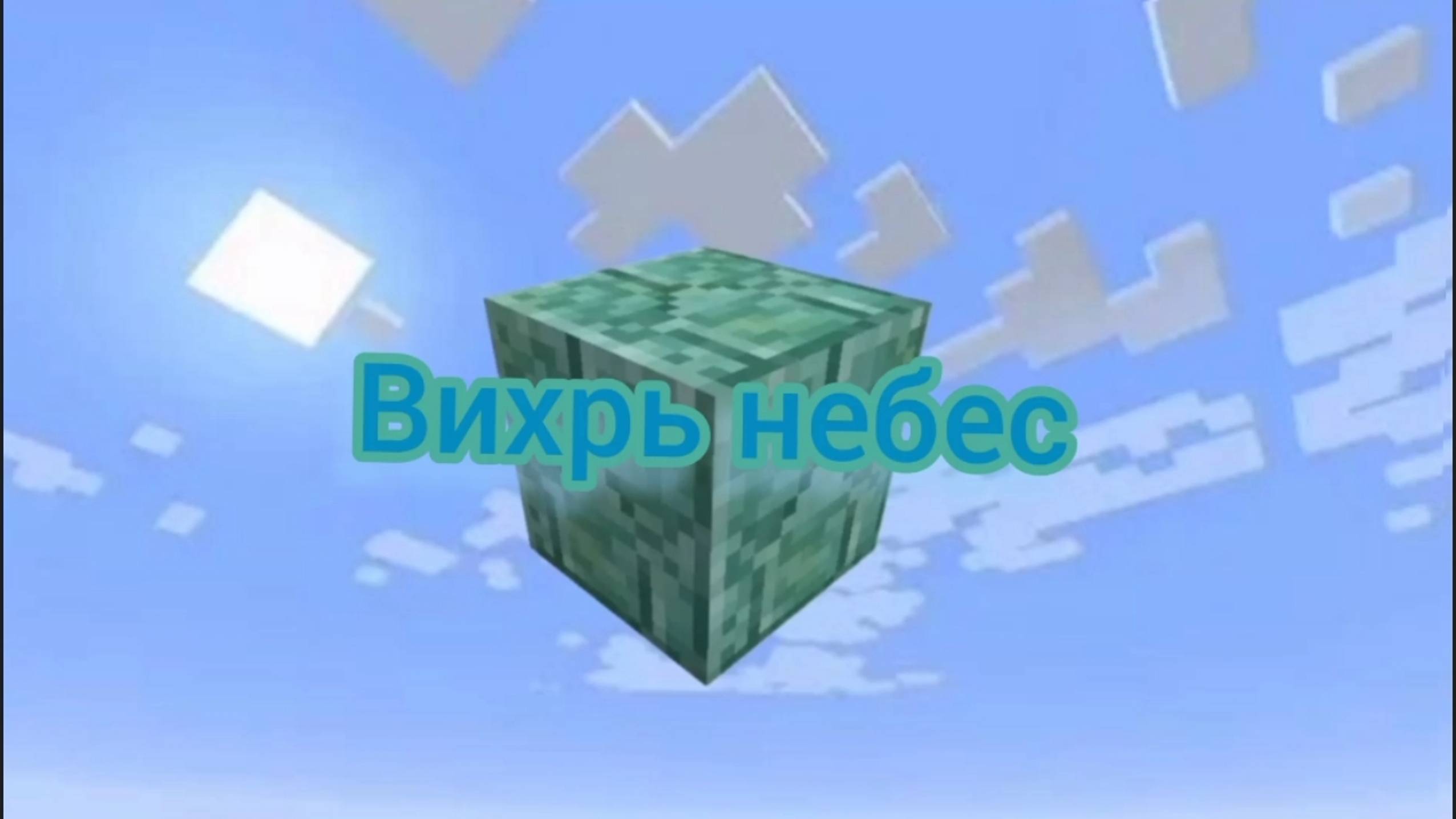 Вихрь небес