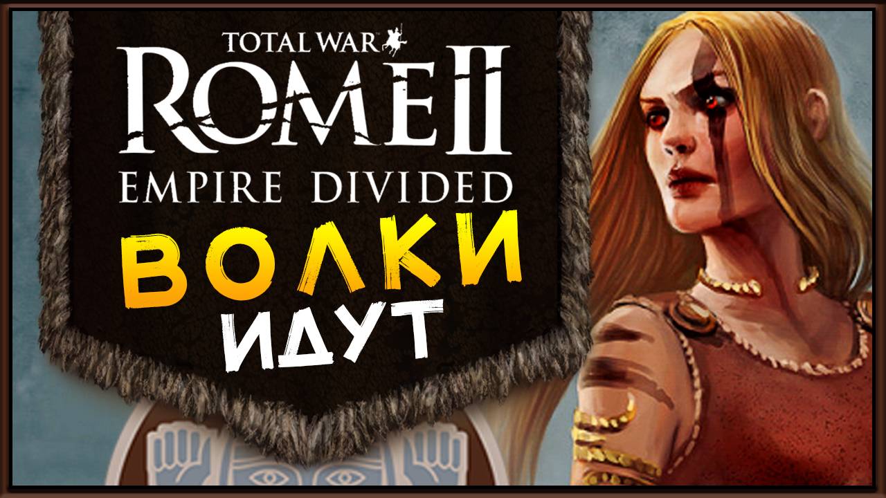 Total War Rome 2 Empire Divided - прохождение за маркоманов