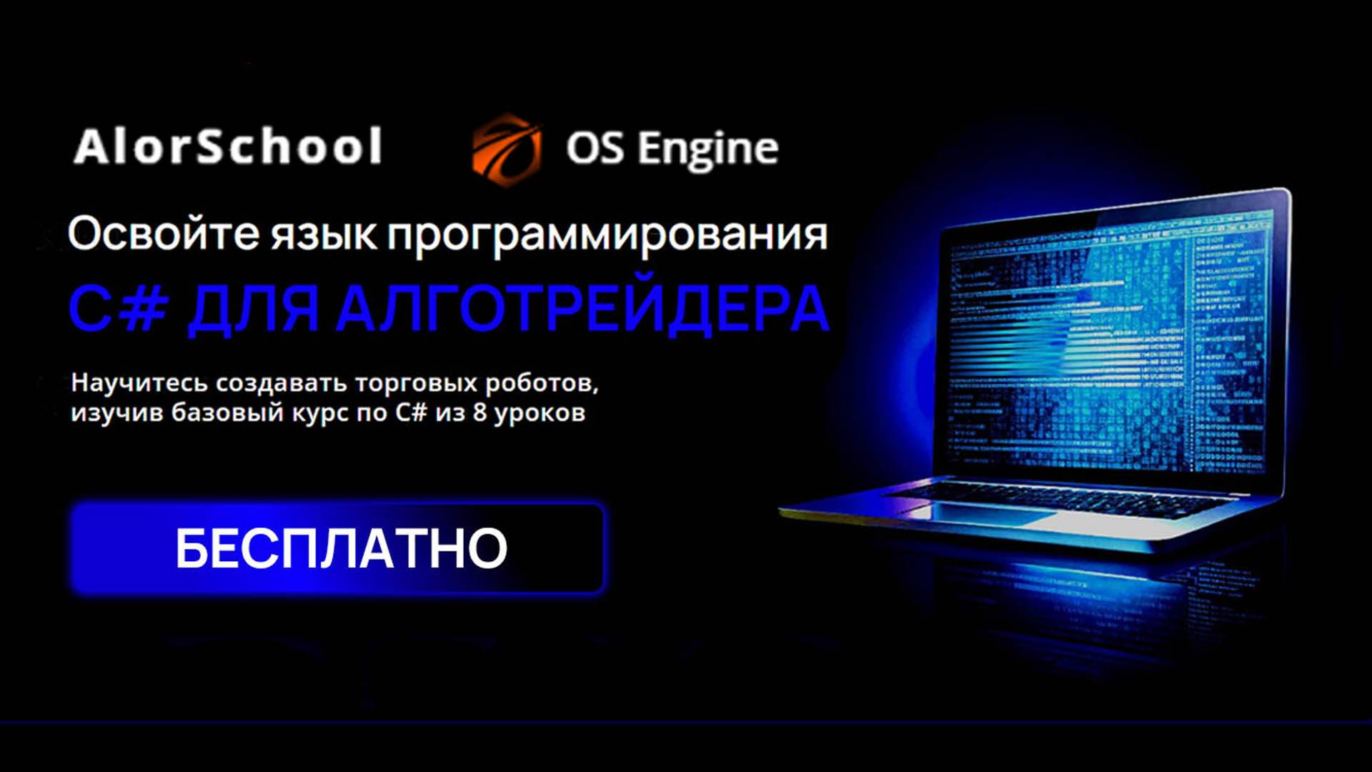 С# для алготрейдера.