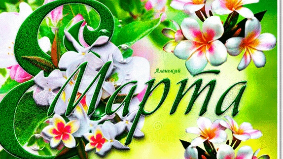8 марта