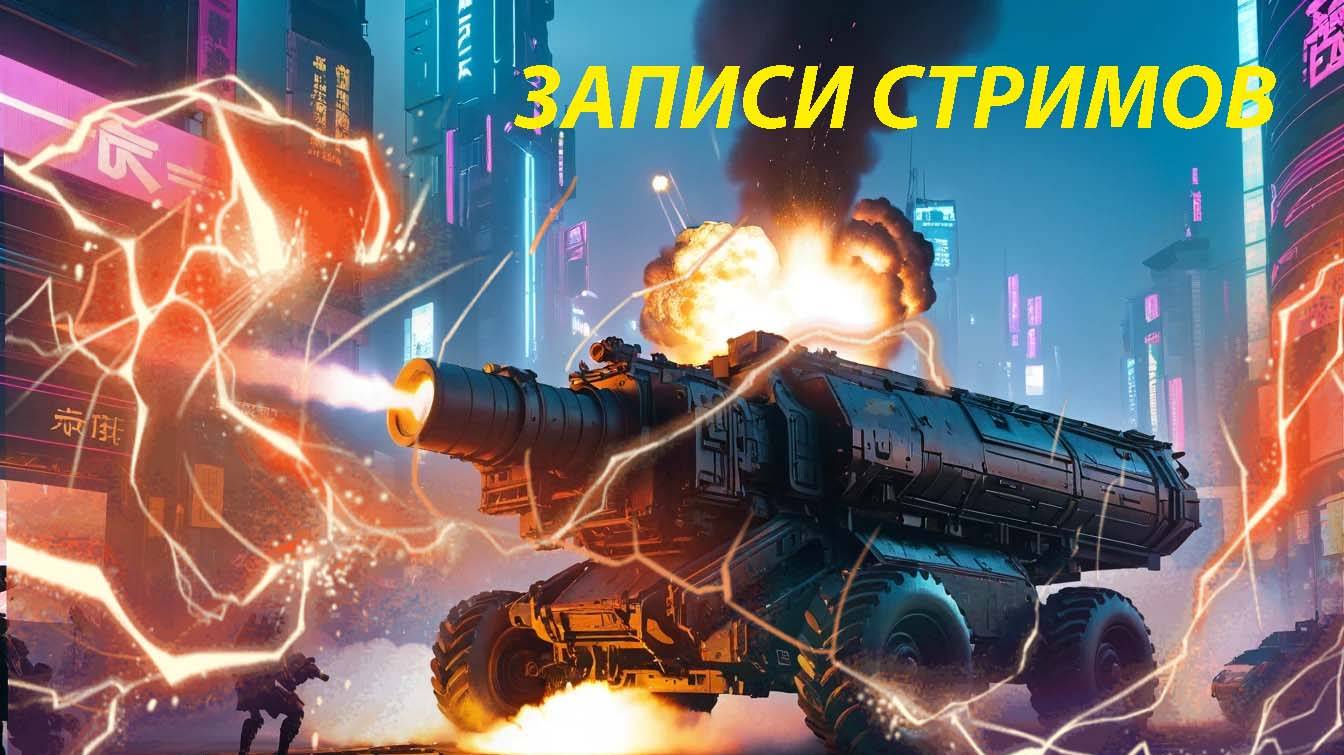 Записи стримов Мир танков
