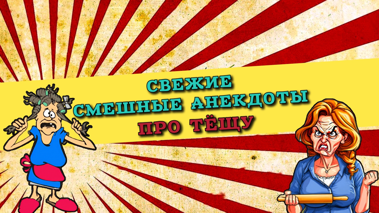 Свежие смешные анекдоты про тёщу.