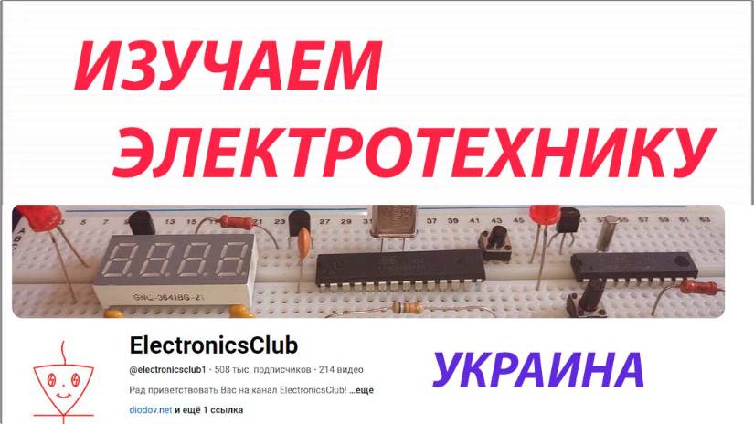 Рад приветствовать Вас на канале  ElectronicsClub!