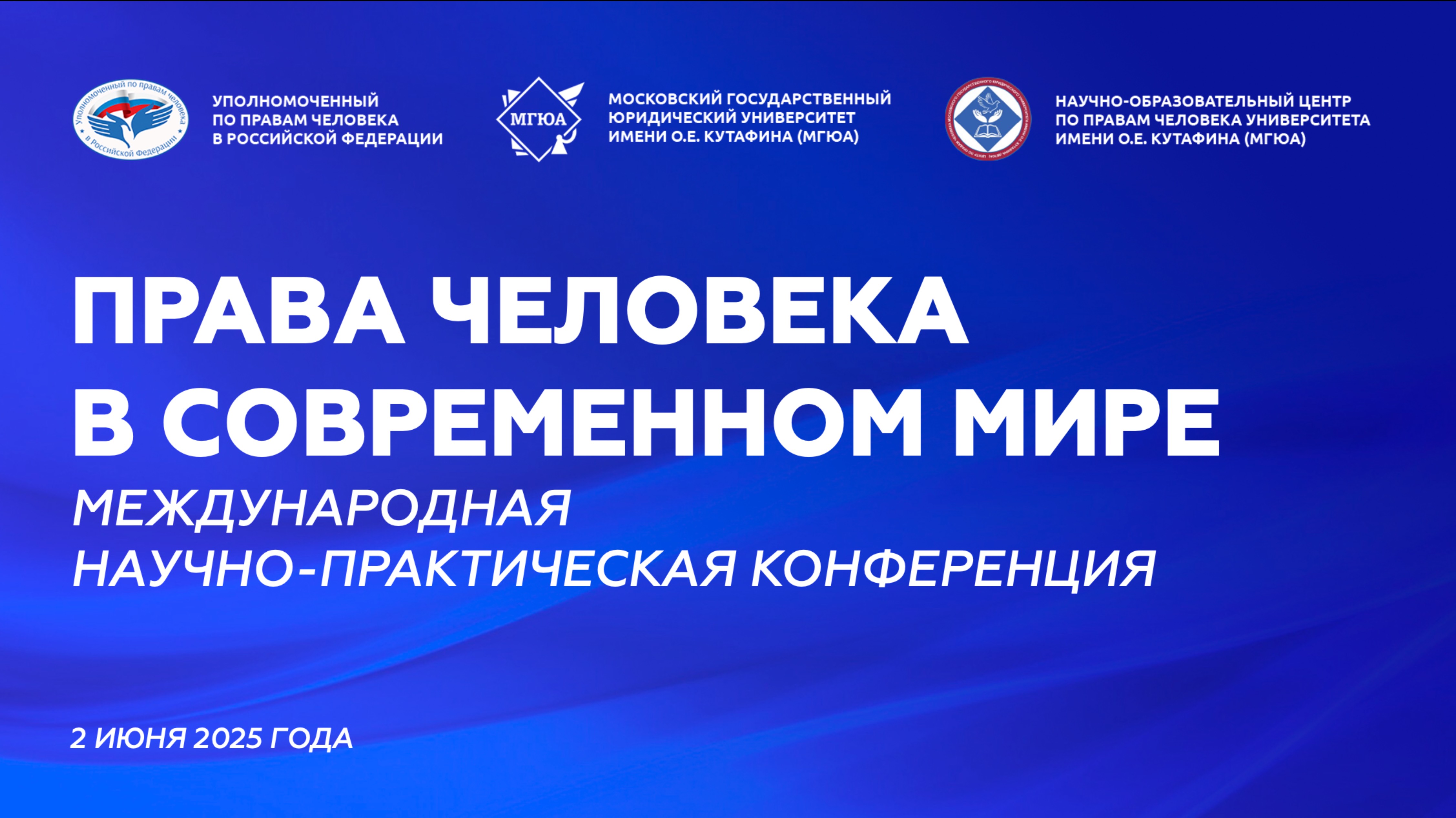 Международная научно-практическая конференция «Права человека в современном мире»