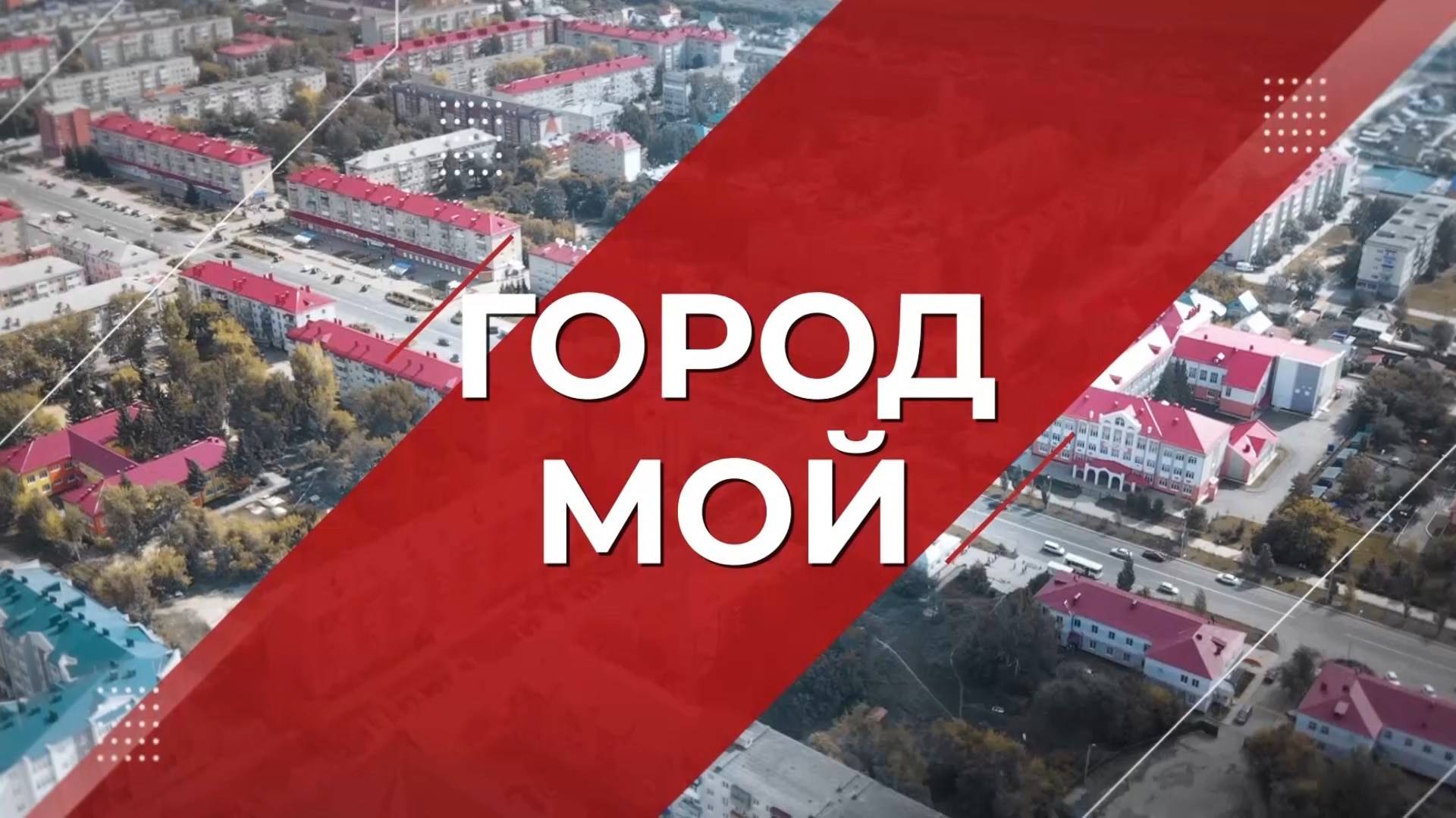 Город мой