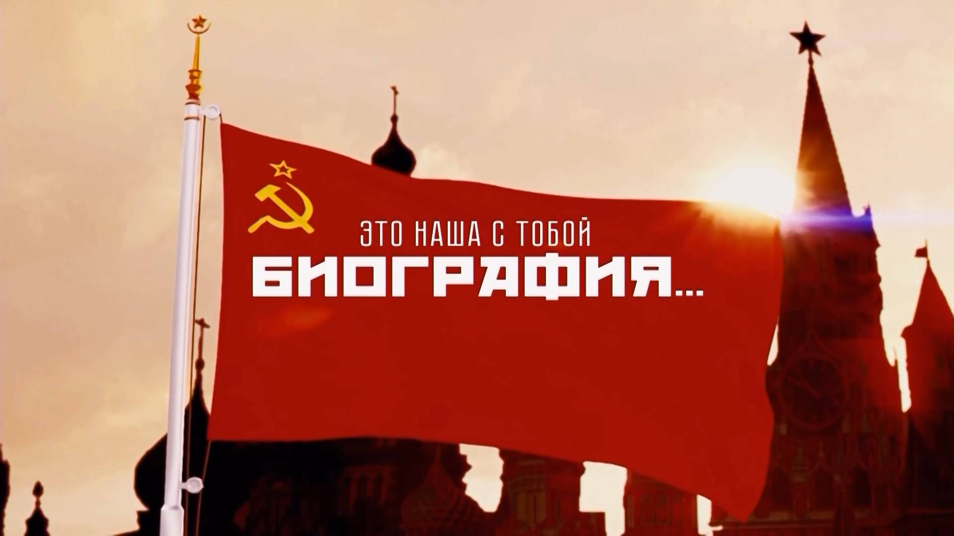 Это наша с тобой страна. Это наша с тобой биография.