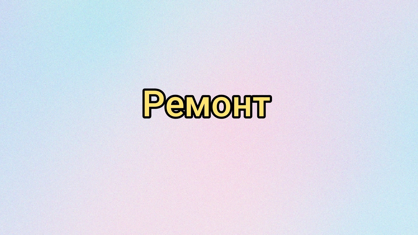 Ремонт