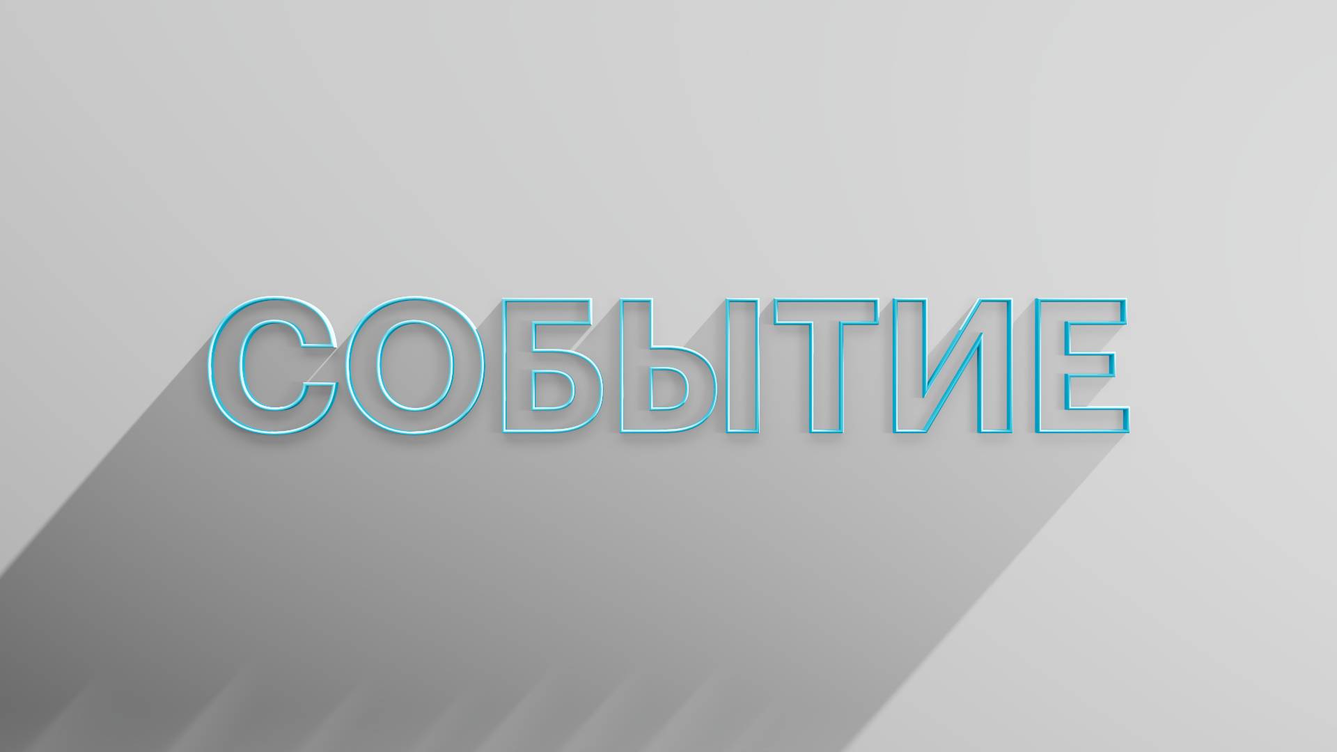 РБК Отрасли / Событие