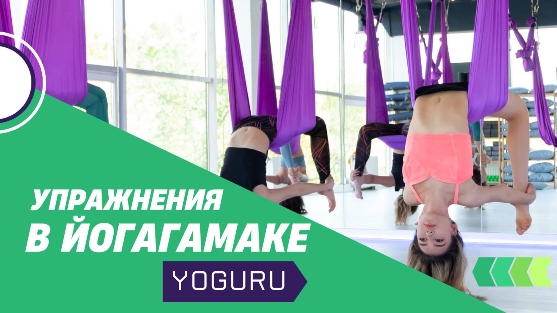Йога в гамаках. Базовые упражнения.