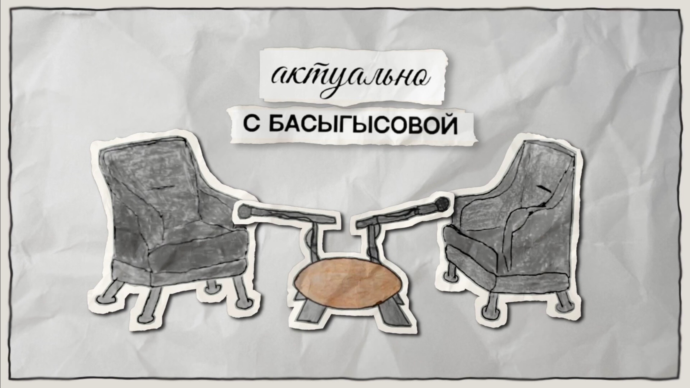 актуально с БАСЫГЫСОВОЙ