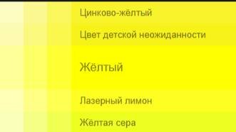 Жёлтый