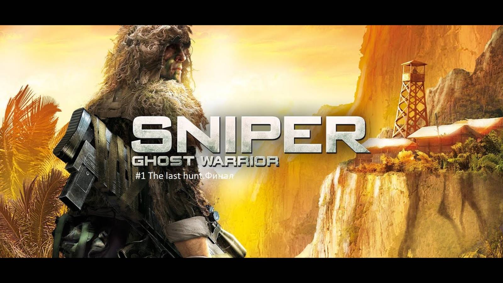 Sniper Ghost Warrior_Снайпер Воин призрак