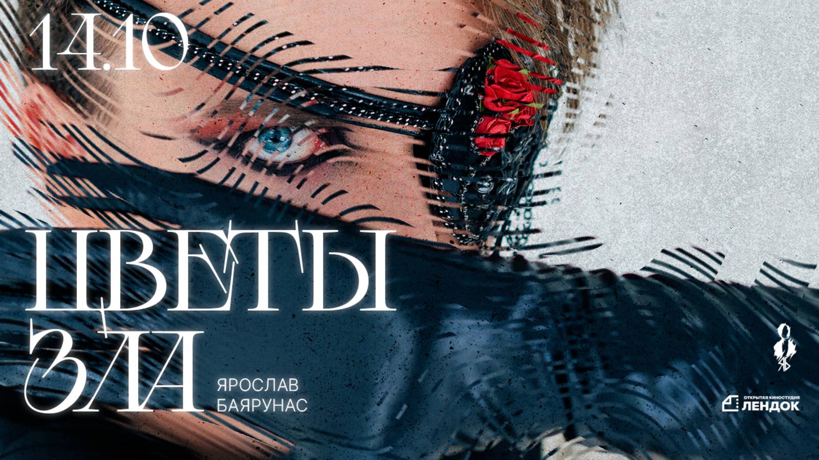 «ЦВЕТЫ ЗЛА. Глава VI»│Ярослав Баярунас - концерт-фантазия│Санкт-Петербург, 14.10.2023