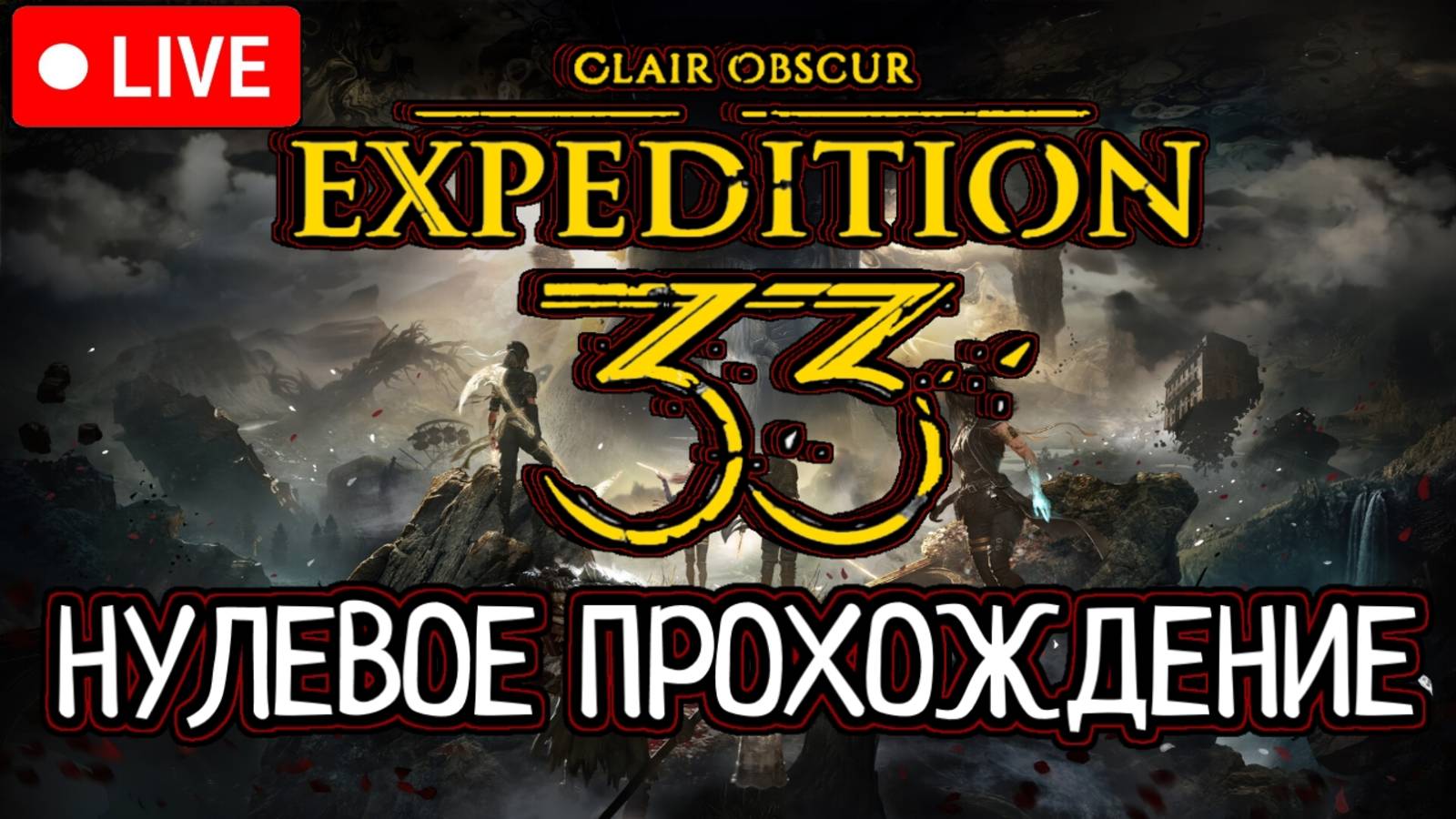 🔥 CLAIR OBSCUR: EXPEDITION 33 🔥 НУЛЕВОЕ ПРОХОЖДЕНИЕ / СЛОЖНОСТЬ ﹥ВЫЗОВ﹤ 🔥