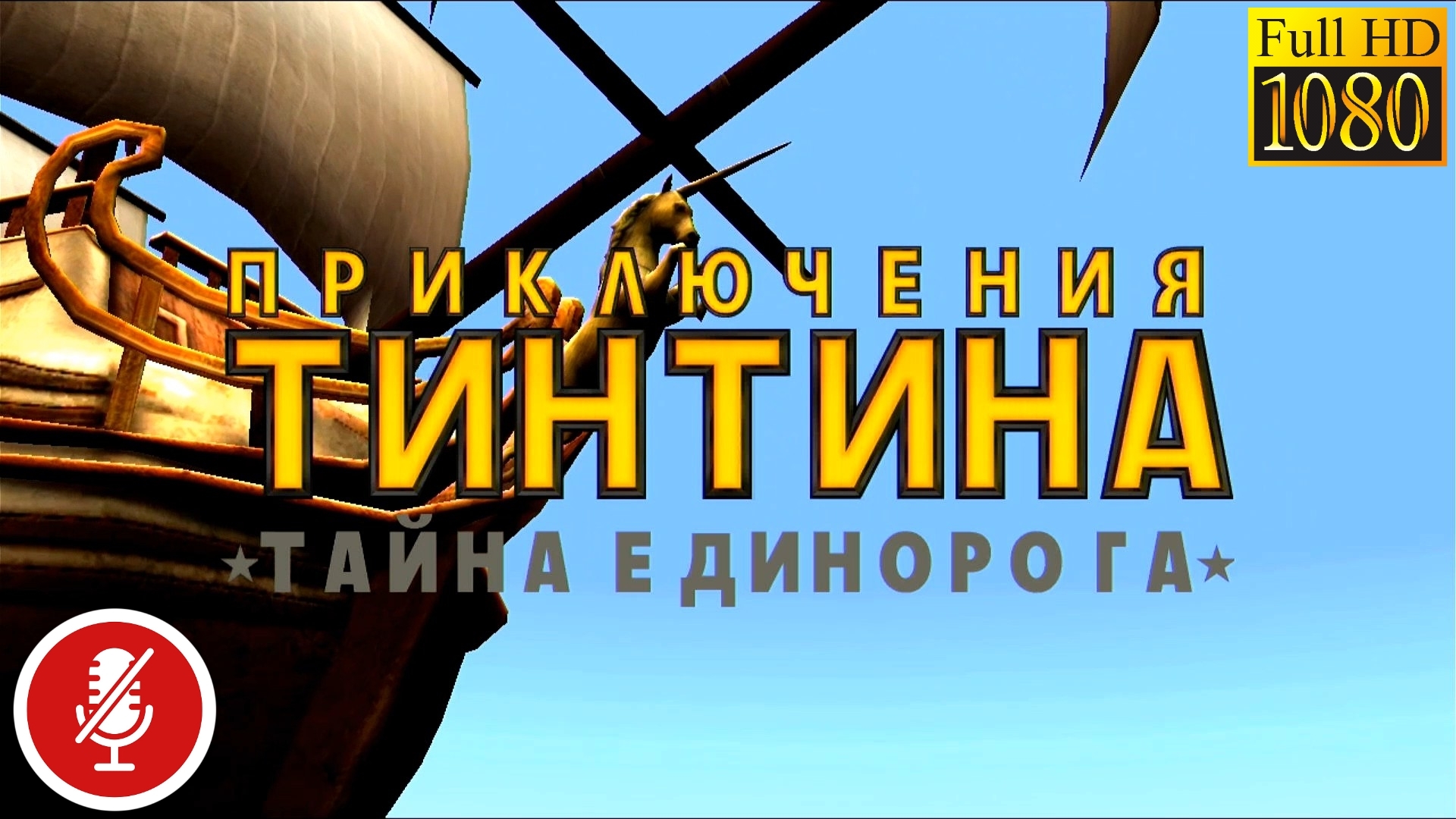 Прохождение Приключения Тинтина: Тайна Единорога