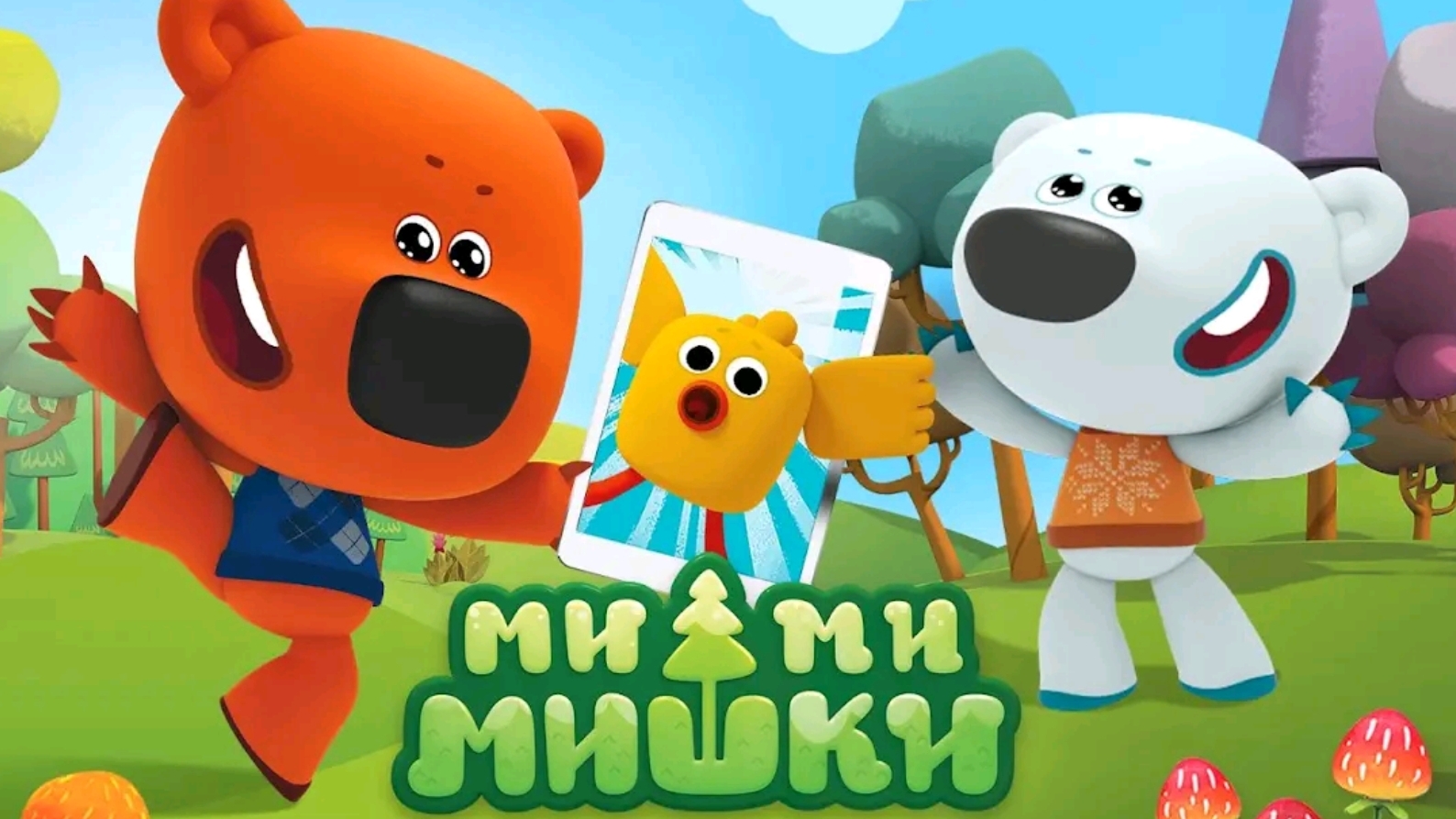 Ми-ми-мишки