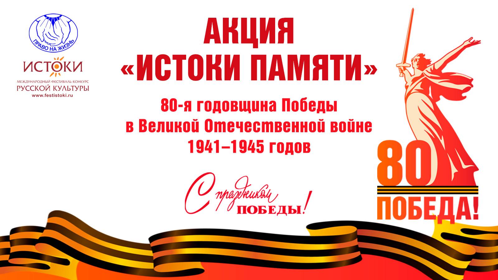 2025 Акция ″Истоки Памяти″
