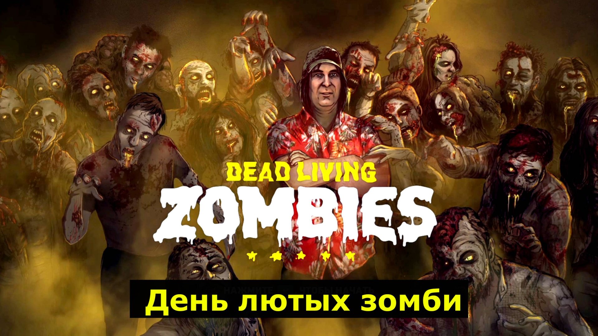 День лютых зомби - DLC для Far Cry 5