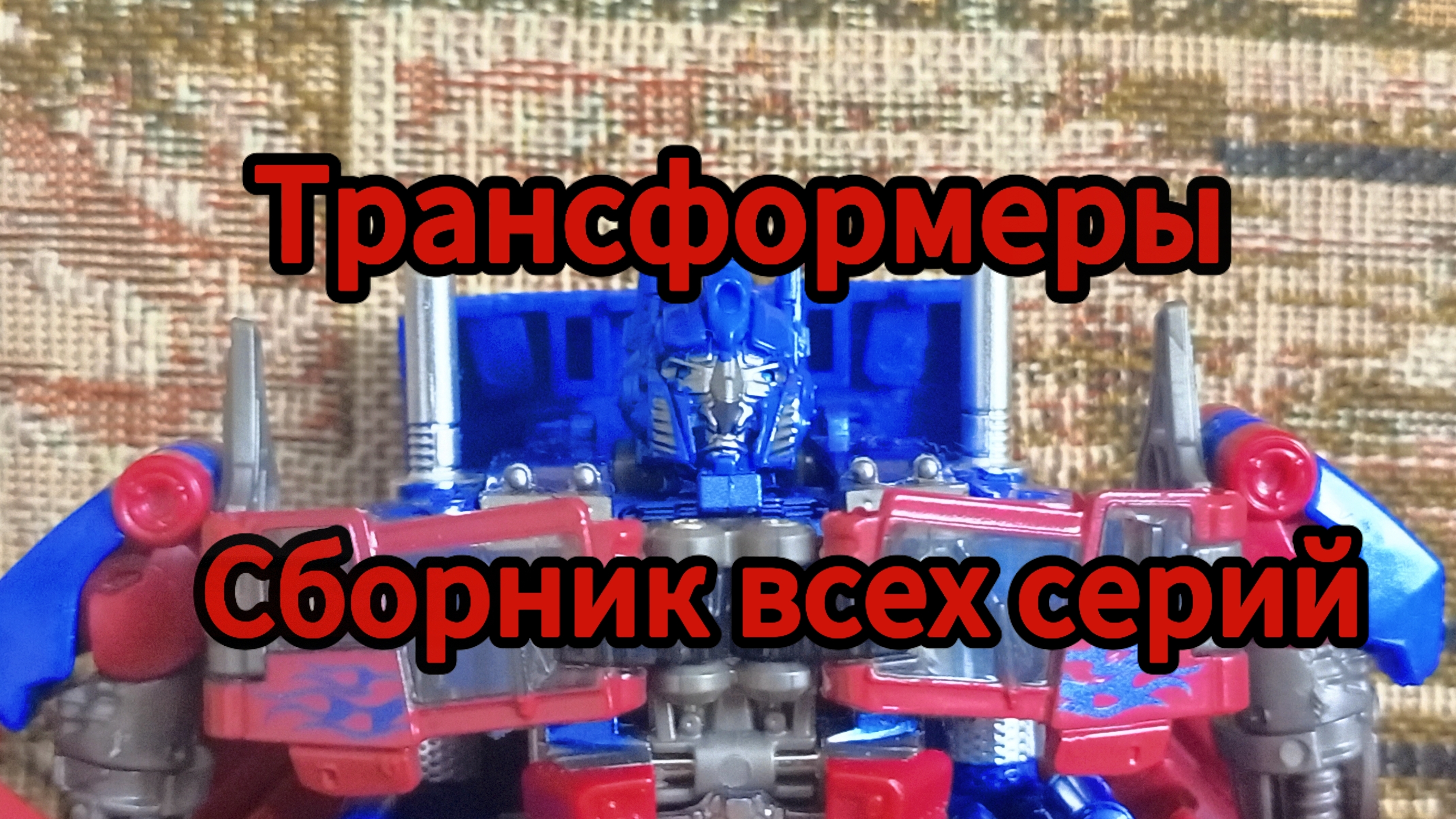 Трансформеры