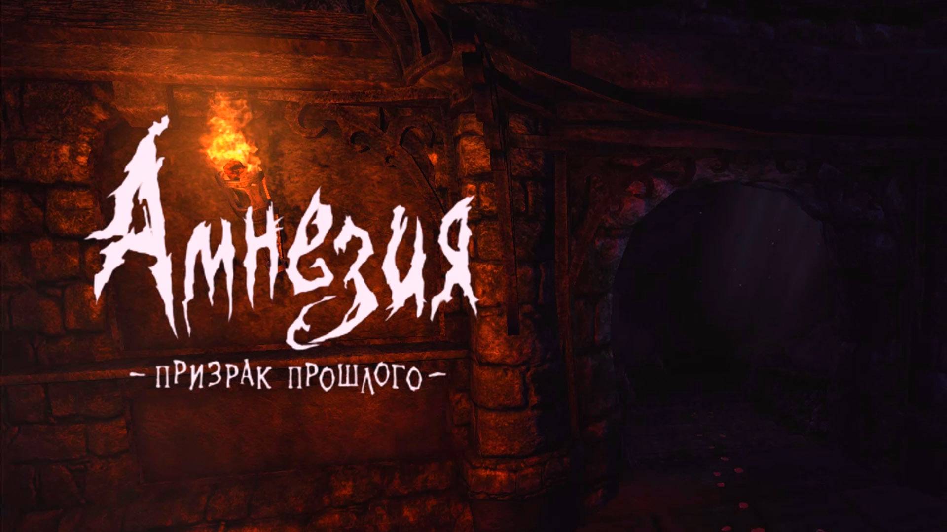 Amnesia - The Dark Descent