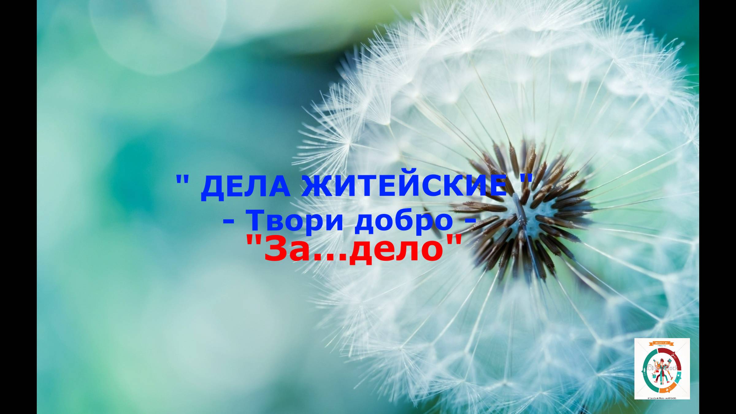 За  дело. Дела житейские.