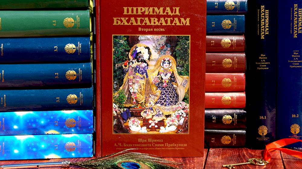 ШРИМАД БХАГАВАТАМ