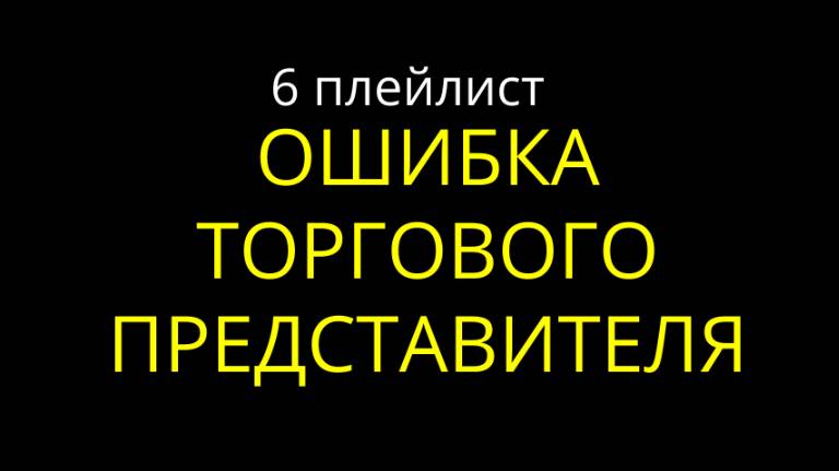 6. Ошибки торгового представителя