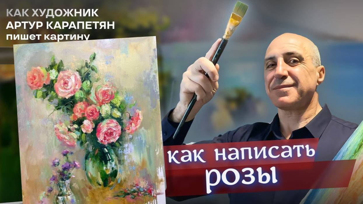 КАК НАПИСАТЬ РОЗЫ ПРОЦЕСС ЗАВОРАЖИВАЕТ Артур Карапетян. #art #painting #творчество #арт #живопись