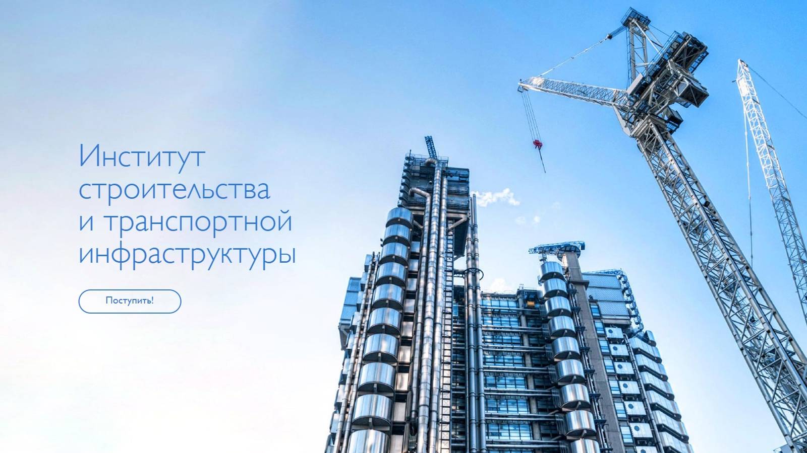 ИСТИ - институт строительства и транспортной инфраструктуры КубГТУ