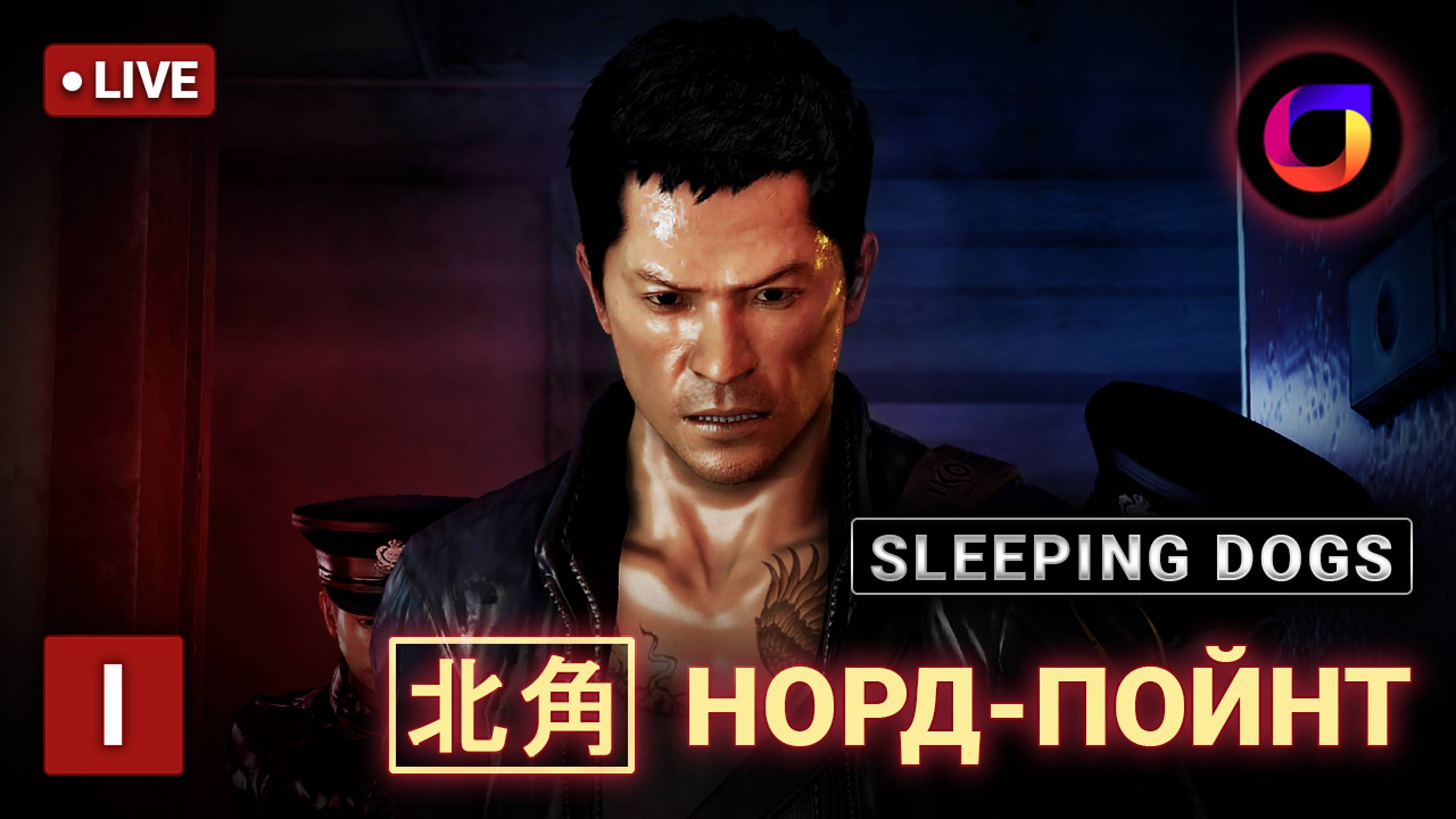 🔴 🤼‍♂️ Sleeping Dogs. [2022]
