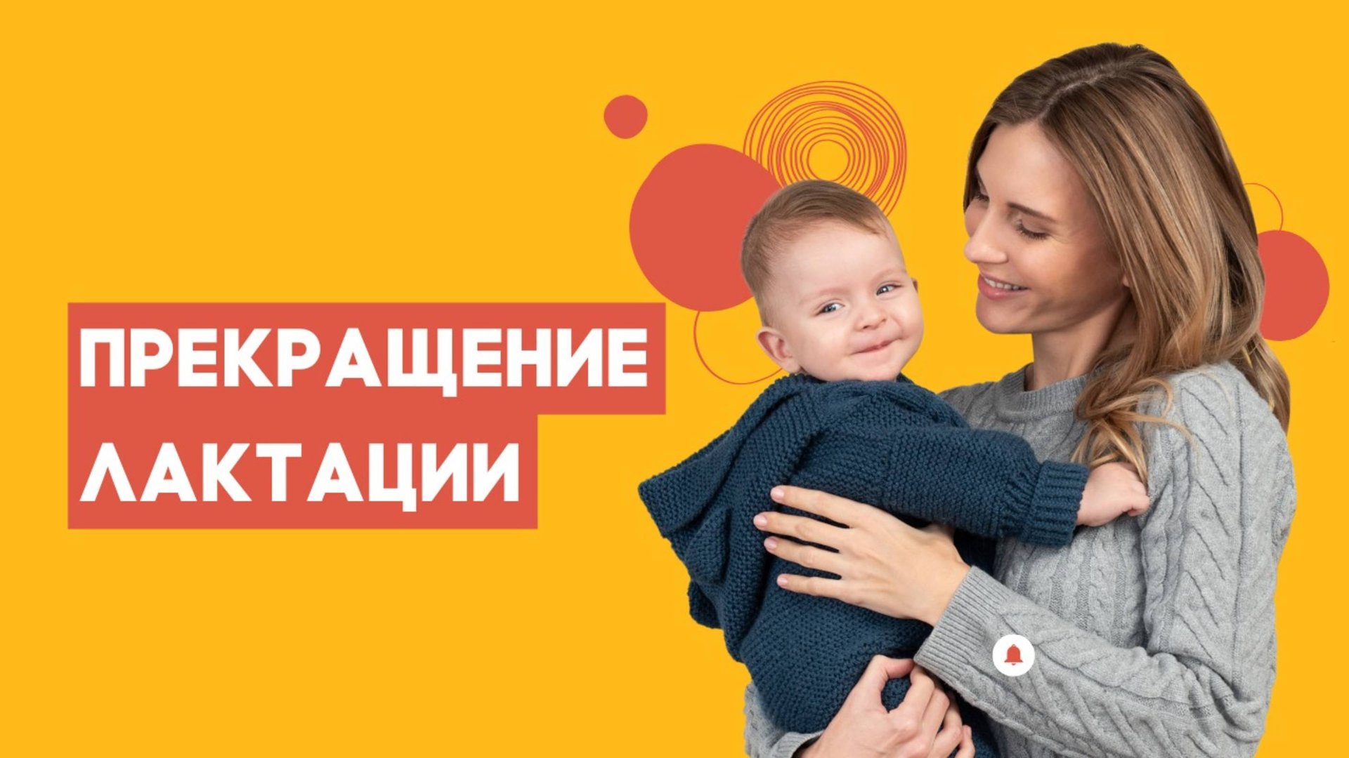 Прекращение лактации | Уроки для мам